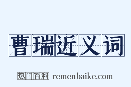 曹瑞近义词是什么意思的图片